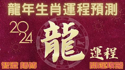 2024 生肖運程|2024年龍年12生肖運程分析｜事業、感情、財運、健 